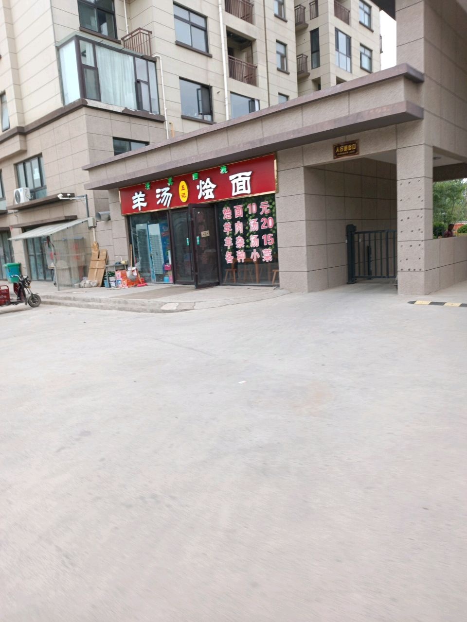 清真王记羊汤烩面