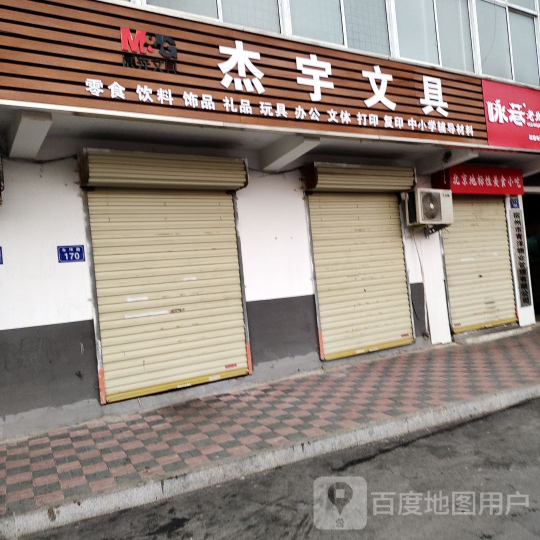 杰宇文具书店村超