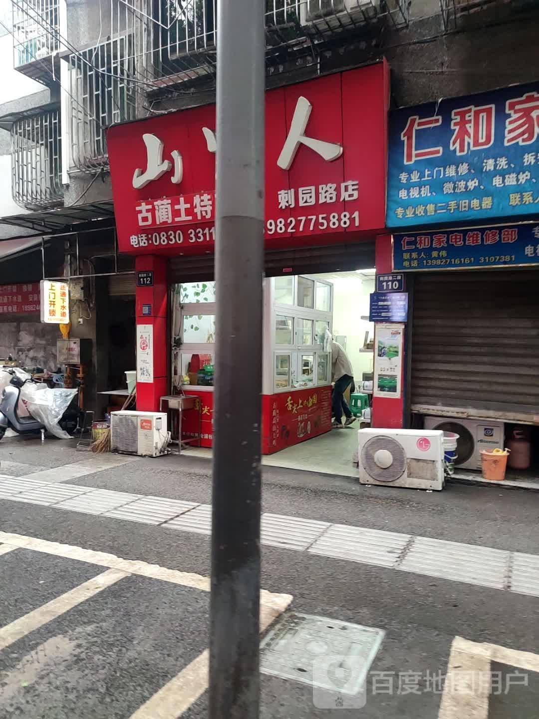 仁和家电维修部