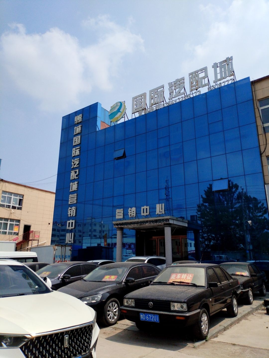 郸城国际汽配城