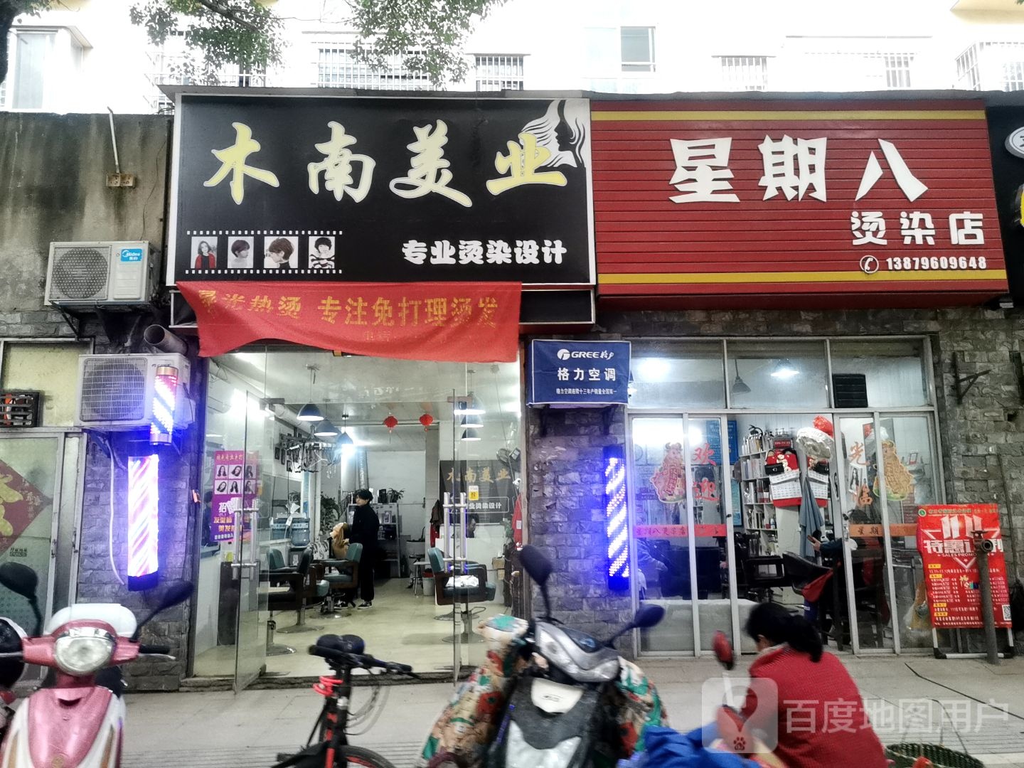 星期八烫染店