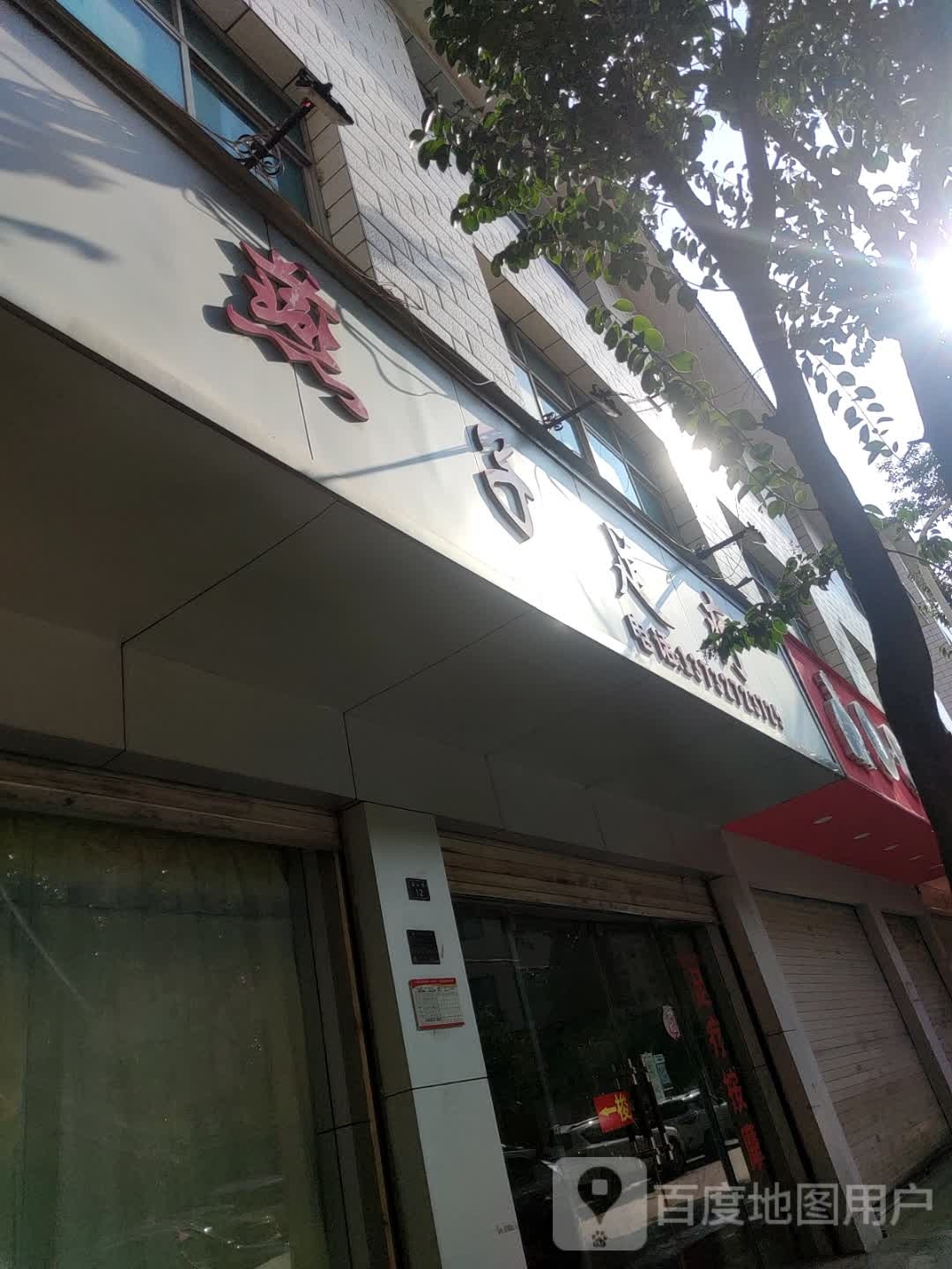 艳子足疗