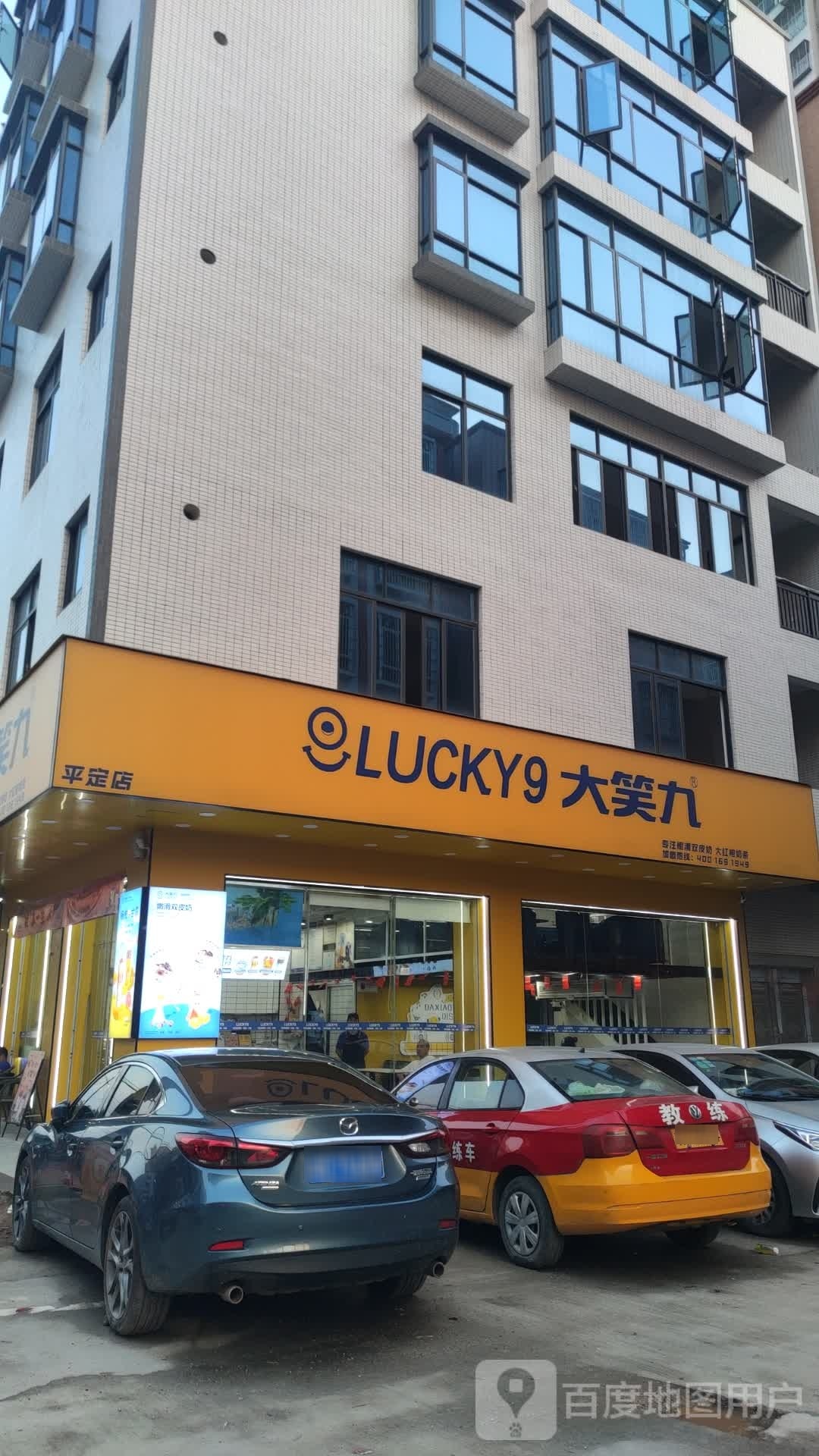 大笑九(化州平定店)