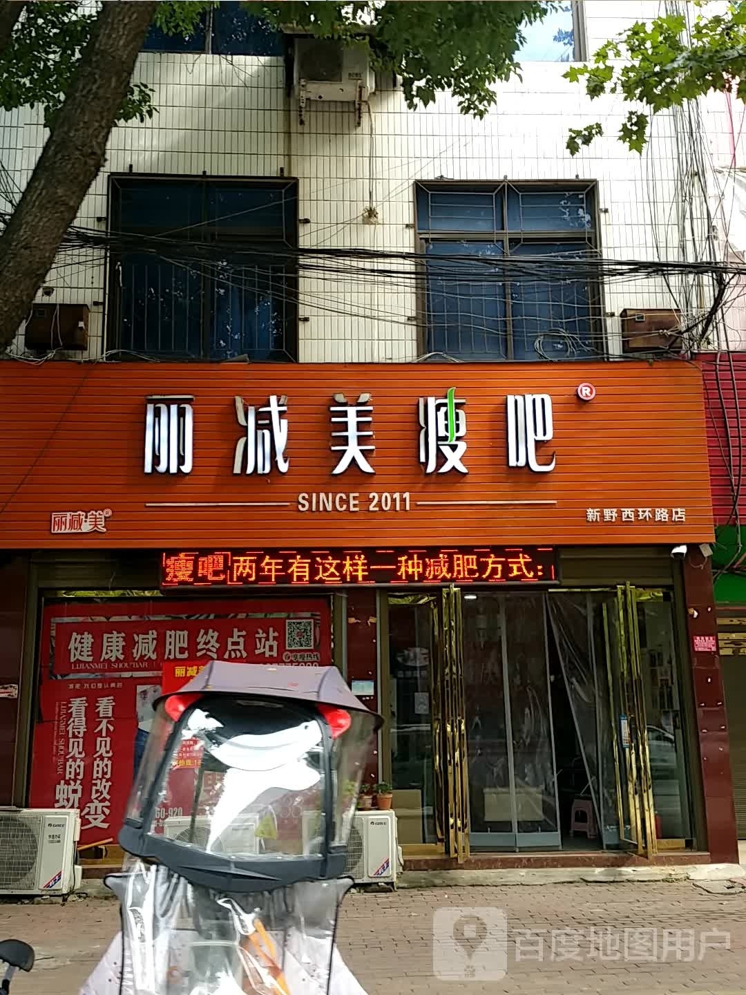 新野县丽减美瘦吧(新野西环路店)