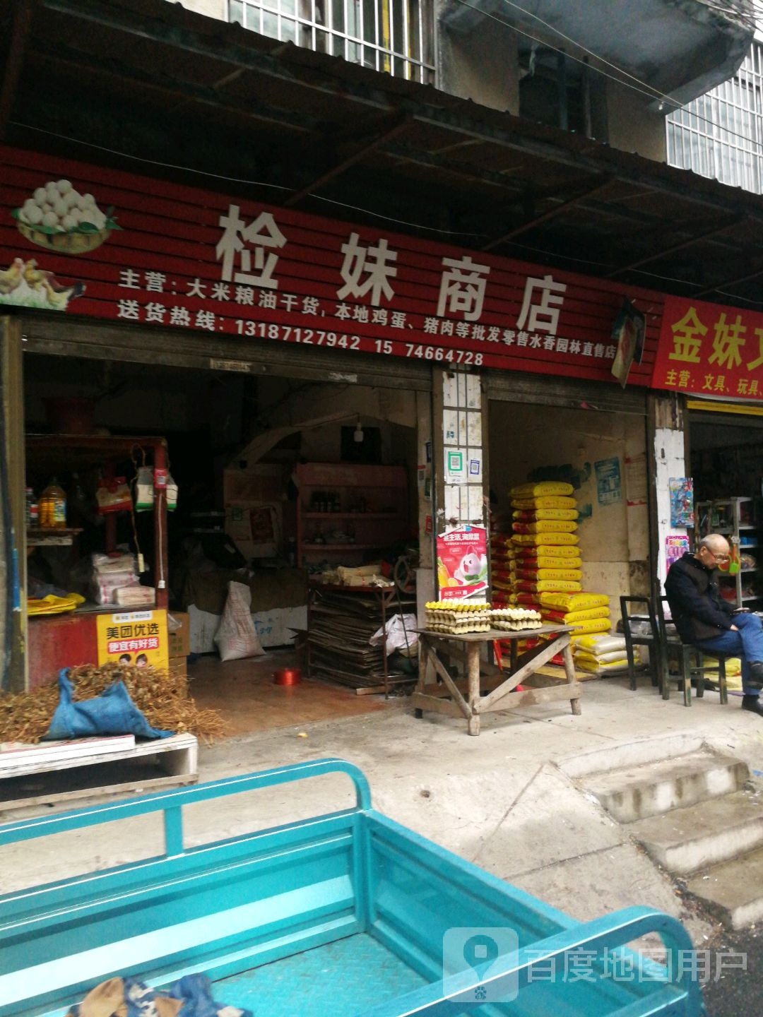 检妹商店水乡园林直售店