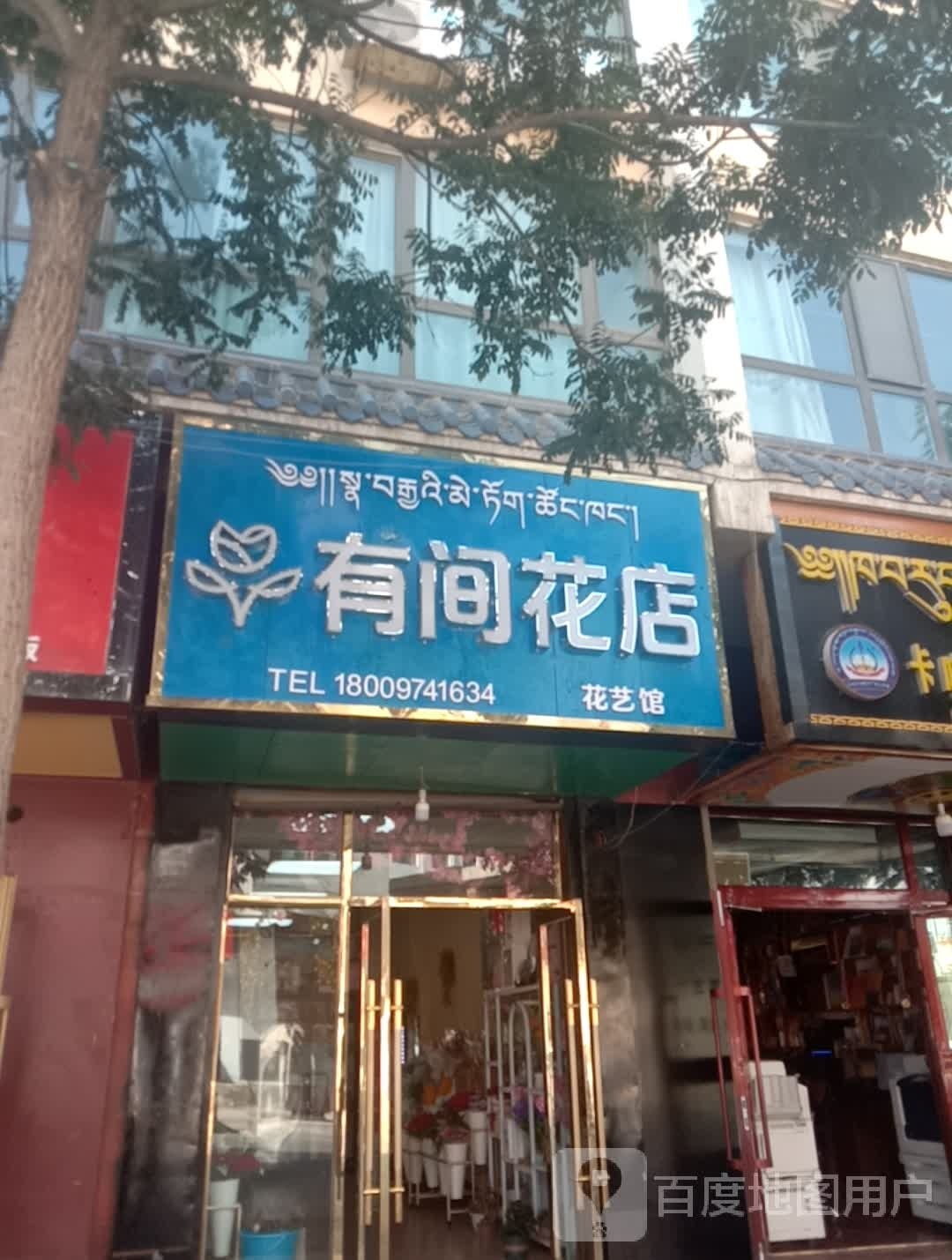 有间花店花艺馆