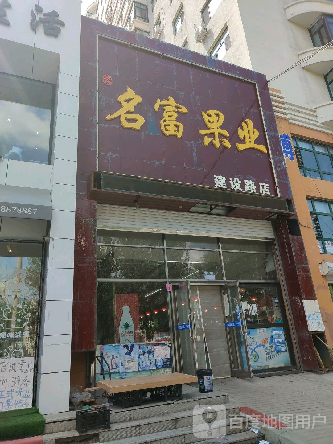 名富果业(建设路店)