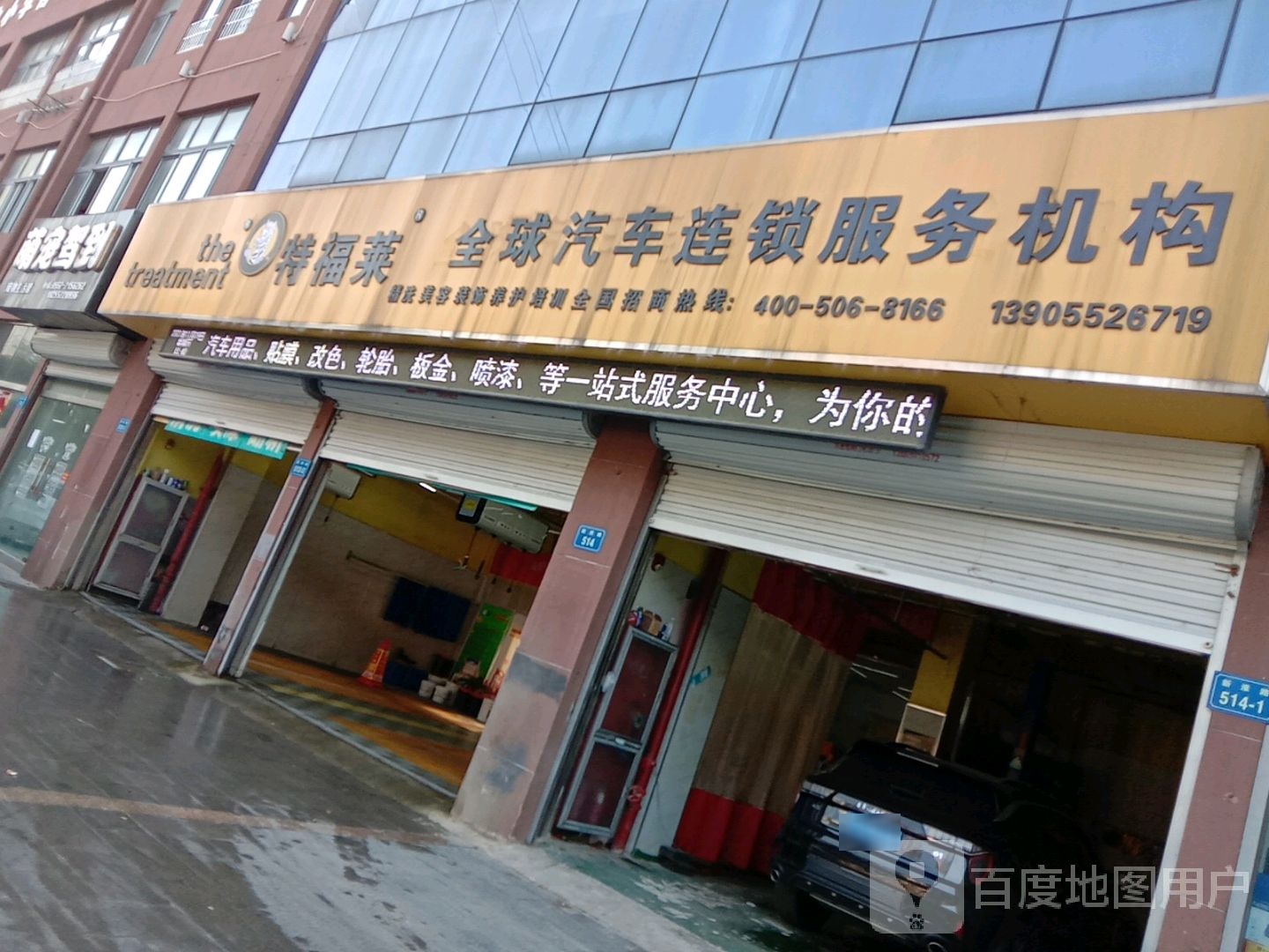 特福莱汽车维修养修中心