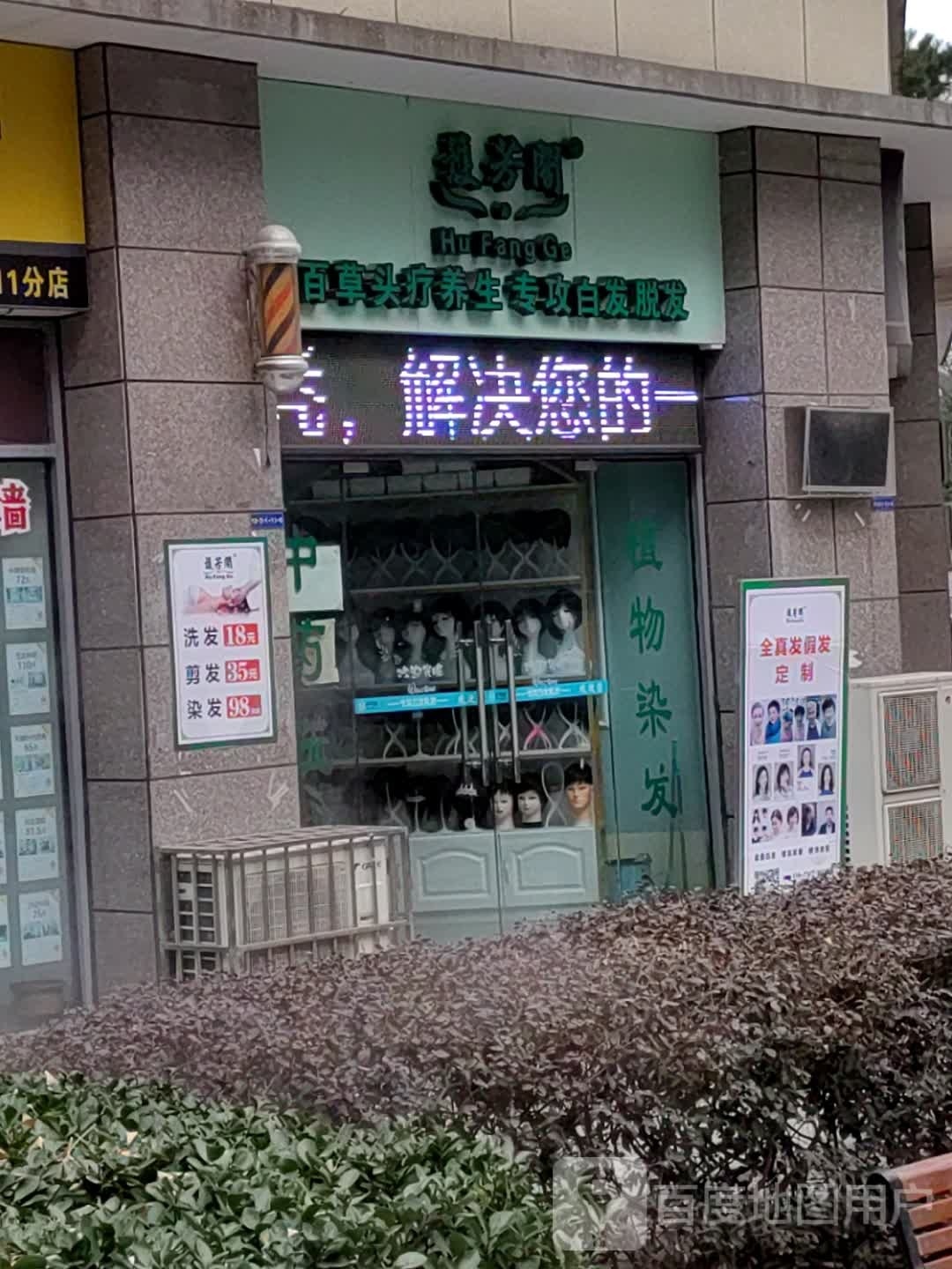 护芳阁养发馆邵(栖谷店)