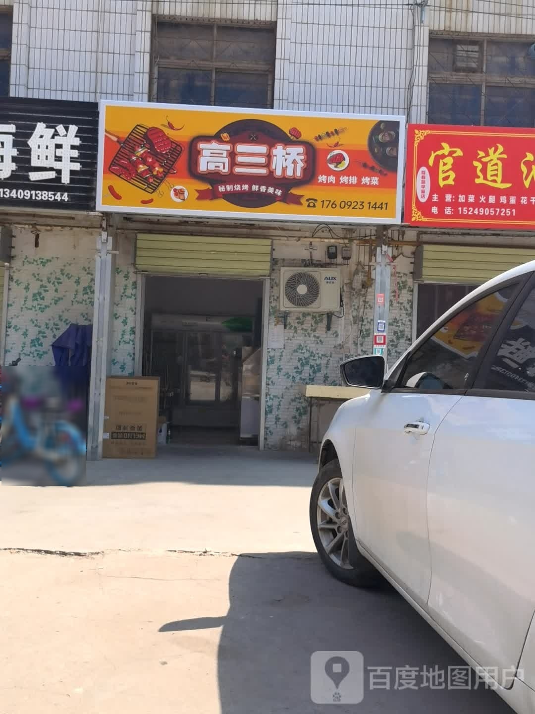 高伞桥烤肉烤排