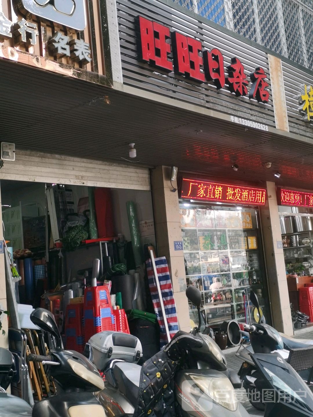 旺旺日杂店