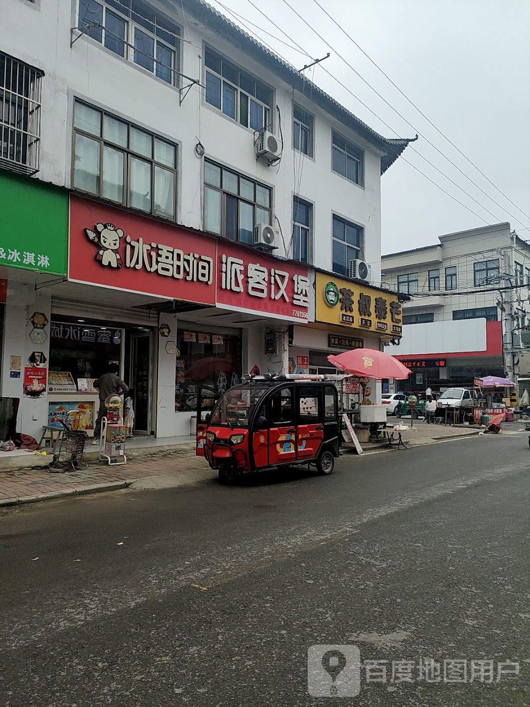 冰语时间(中心街店)