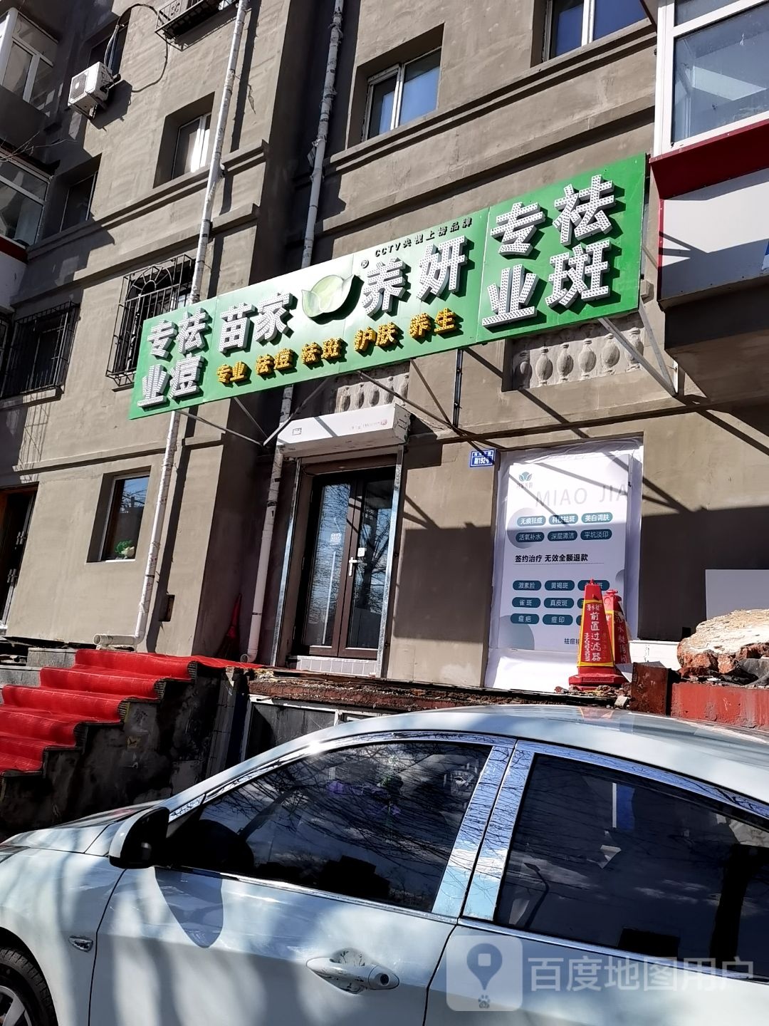 苗家养妍专业祛痘(海河东路会展店)