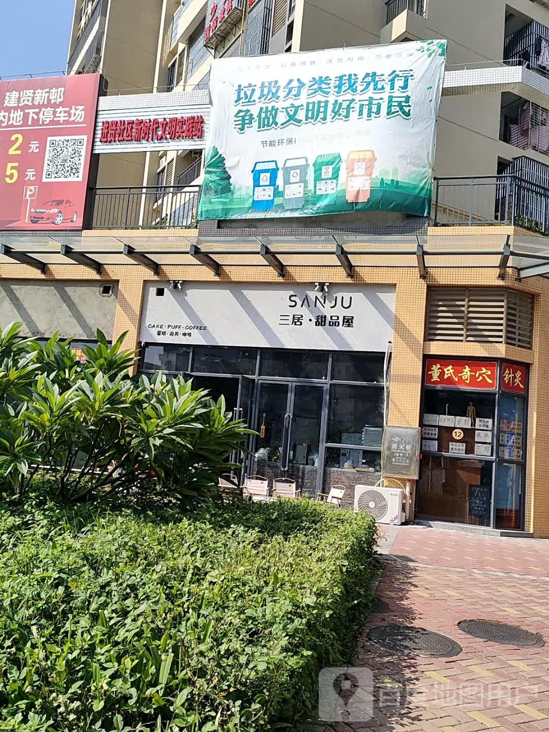 三居甜品屋