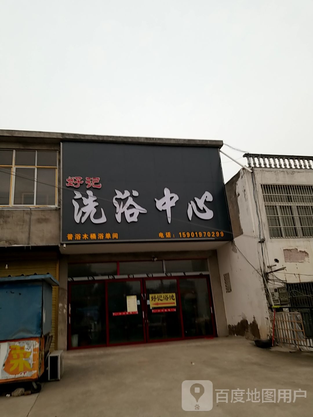 洗育中心