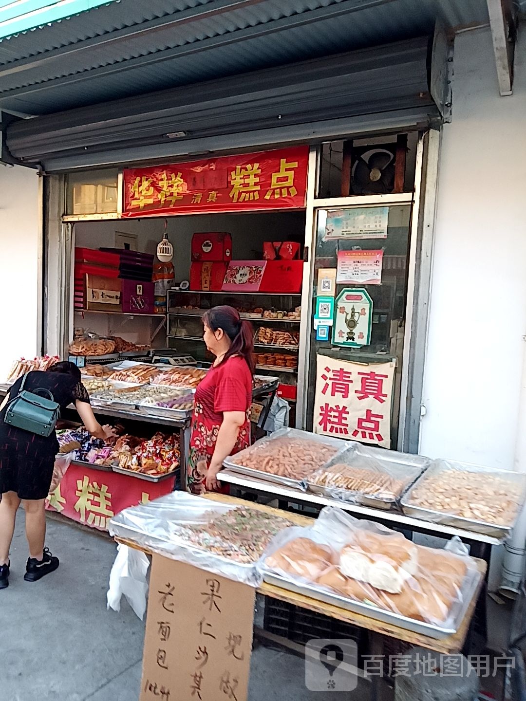华祥清真点心