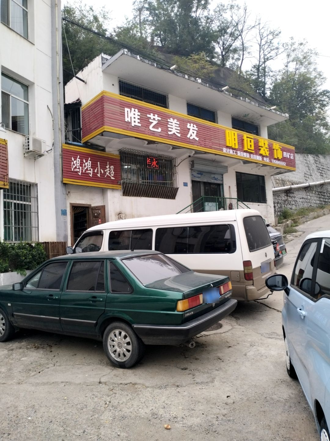 唯艺美容美发