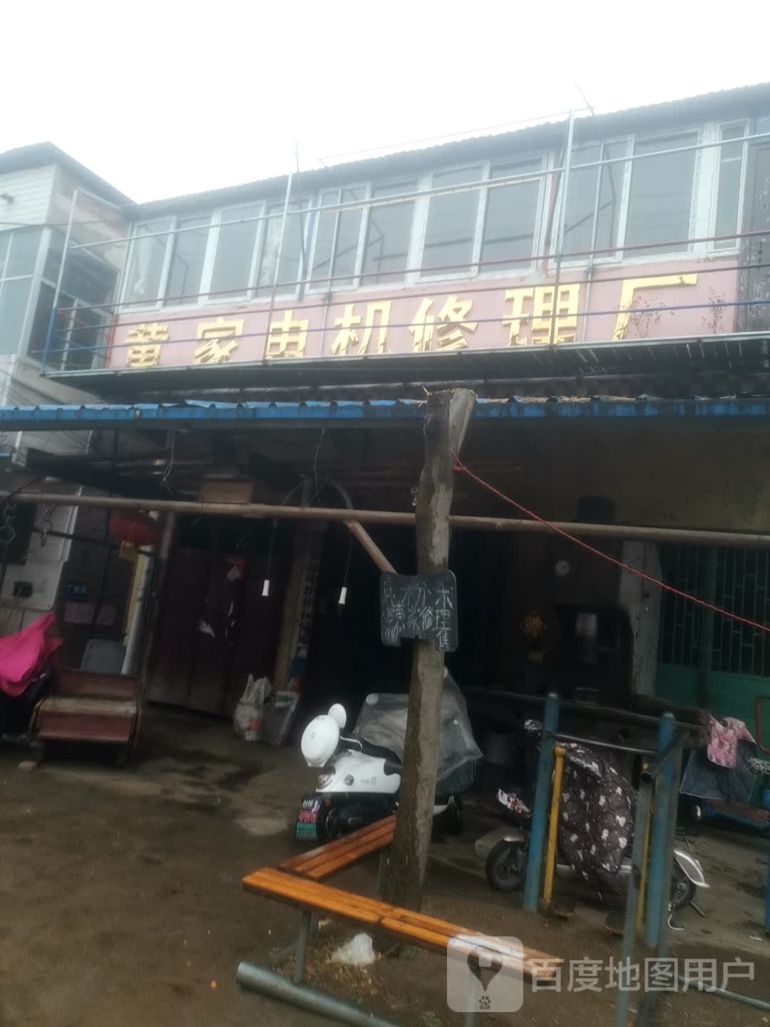 黄家电机修理厂