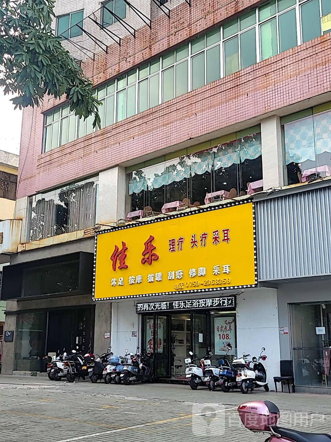佳乐·足疗·按摩·采耳(步行街店)