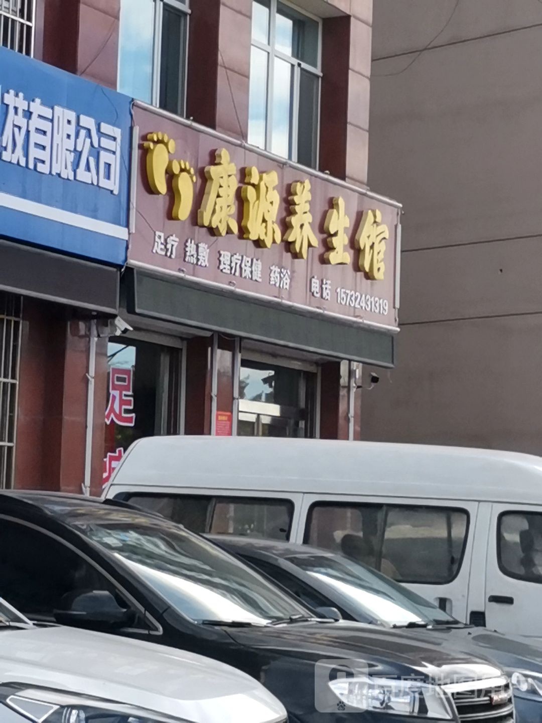同康阁养生馆