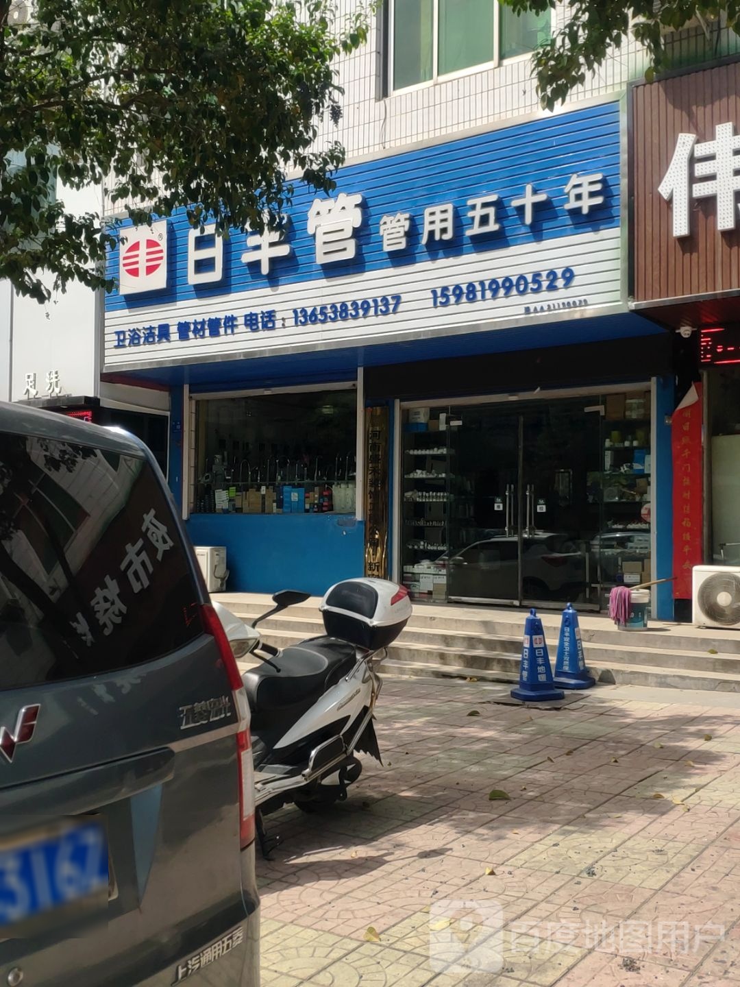 新密市世丰管(周楼街店)