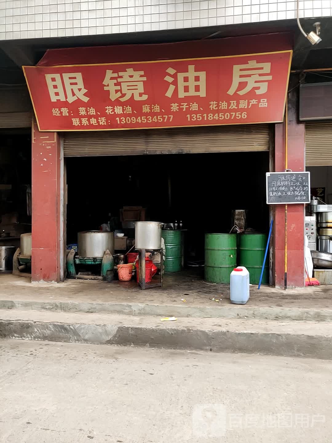 眼镜油房