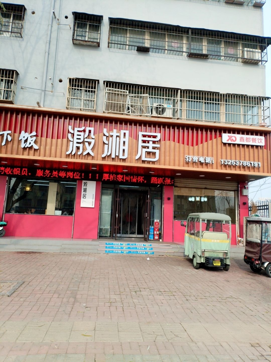 溵湘居湘菜馆(福源小区店)