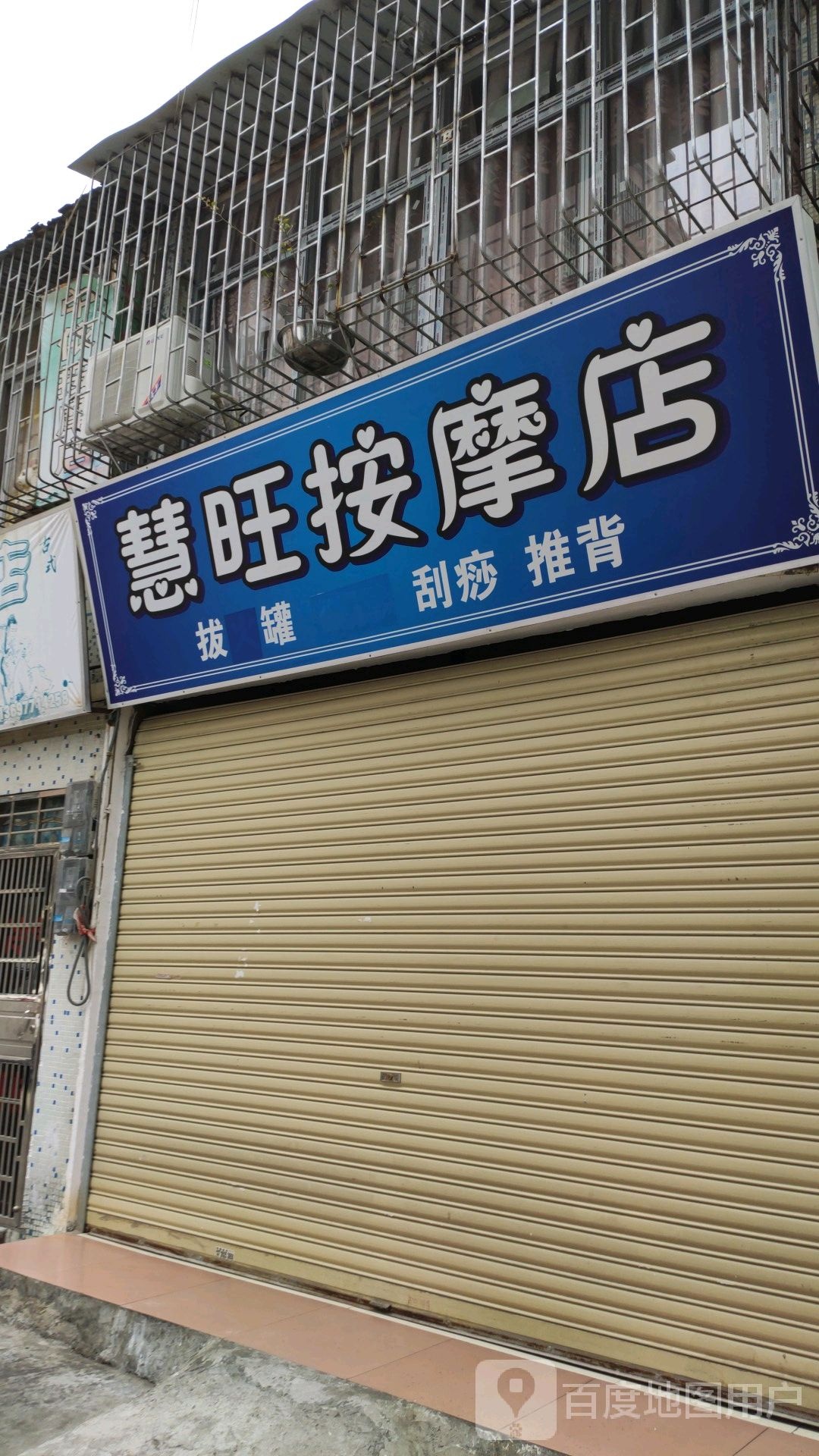 慧旺按摩店