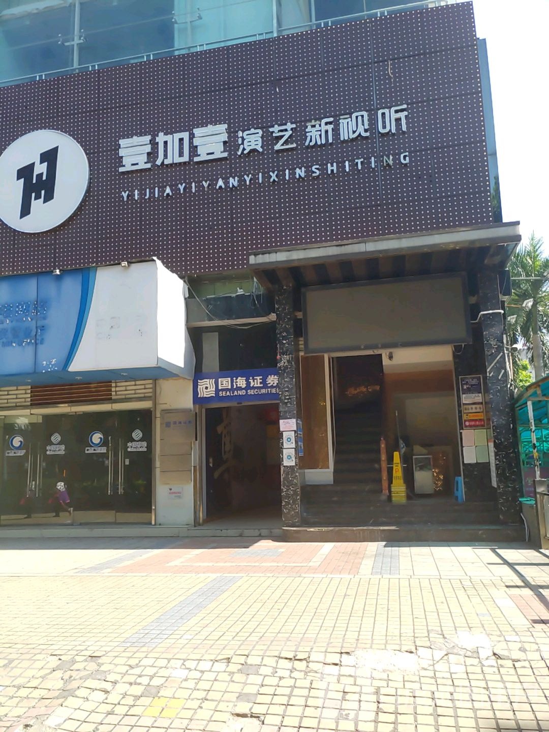 壹加壹演艺新视听(王府井百货店)