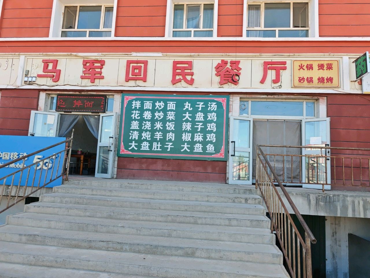 马军回民餐厅