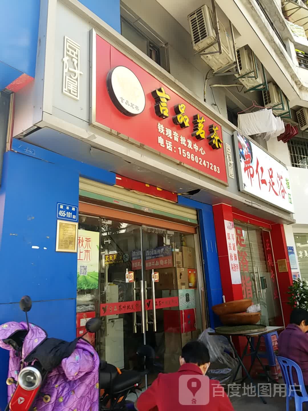 弗仁足浴(亿力音乐花园琴园店)