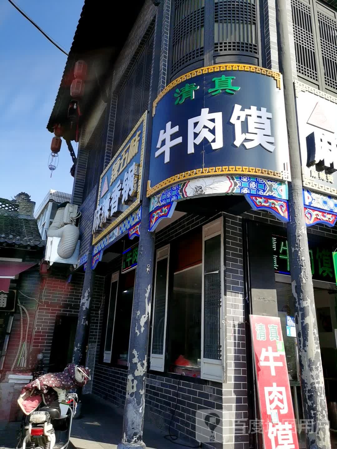 和福牛肉馍粥店