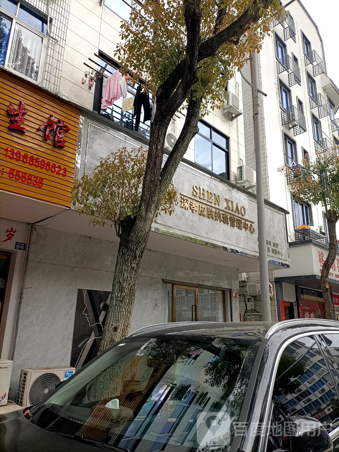 深孝皮肤抗衰管理中心