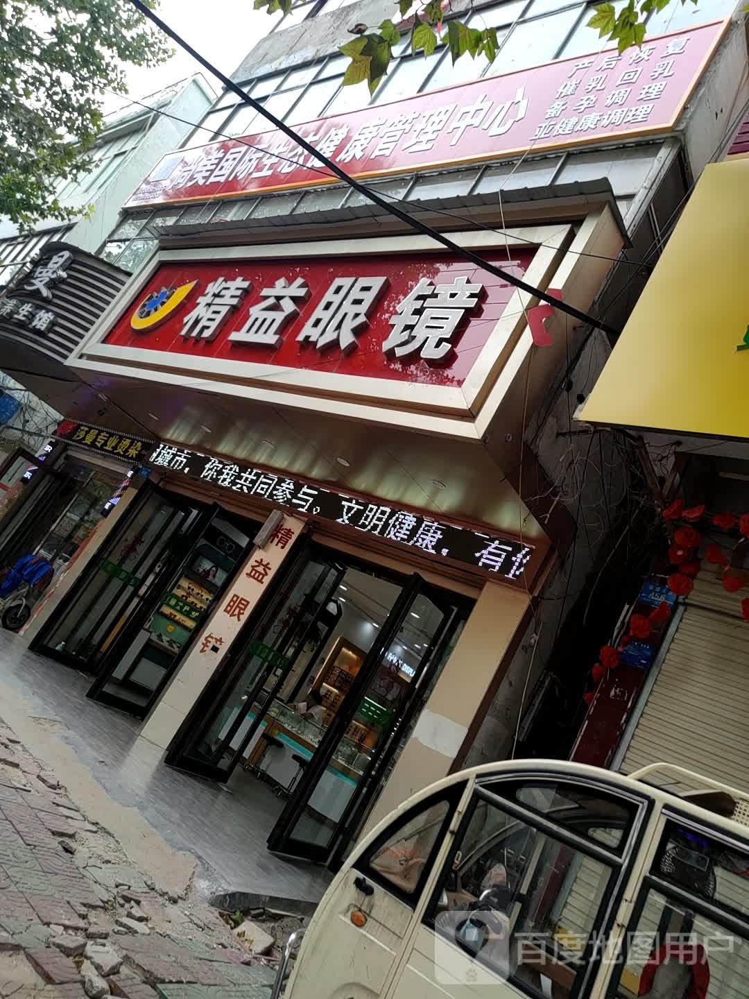 精益眼镜(真源大道店)