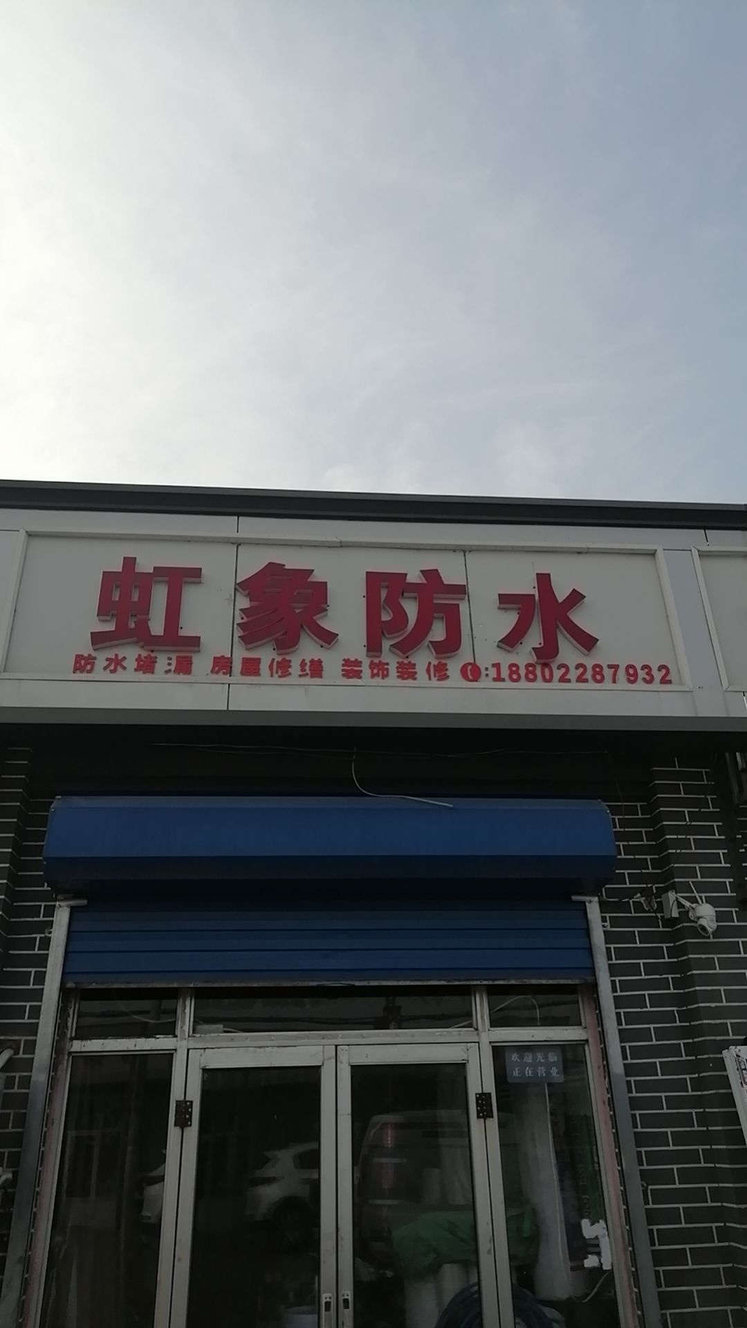 虹象防水