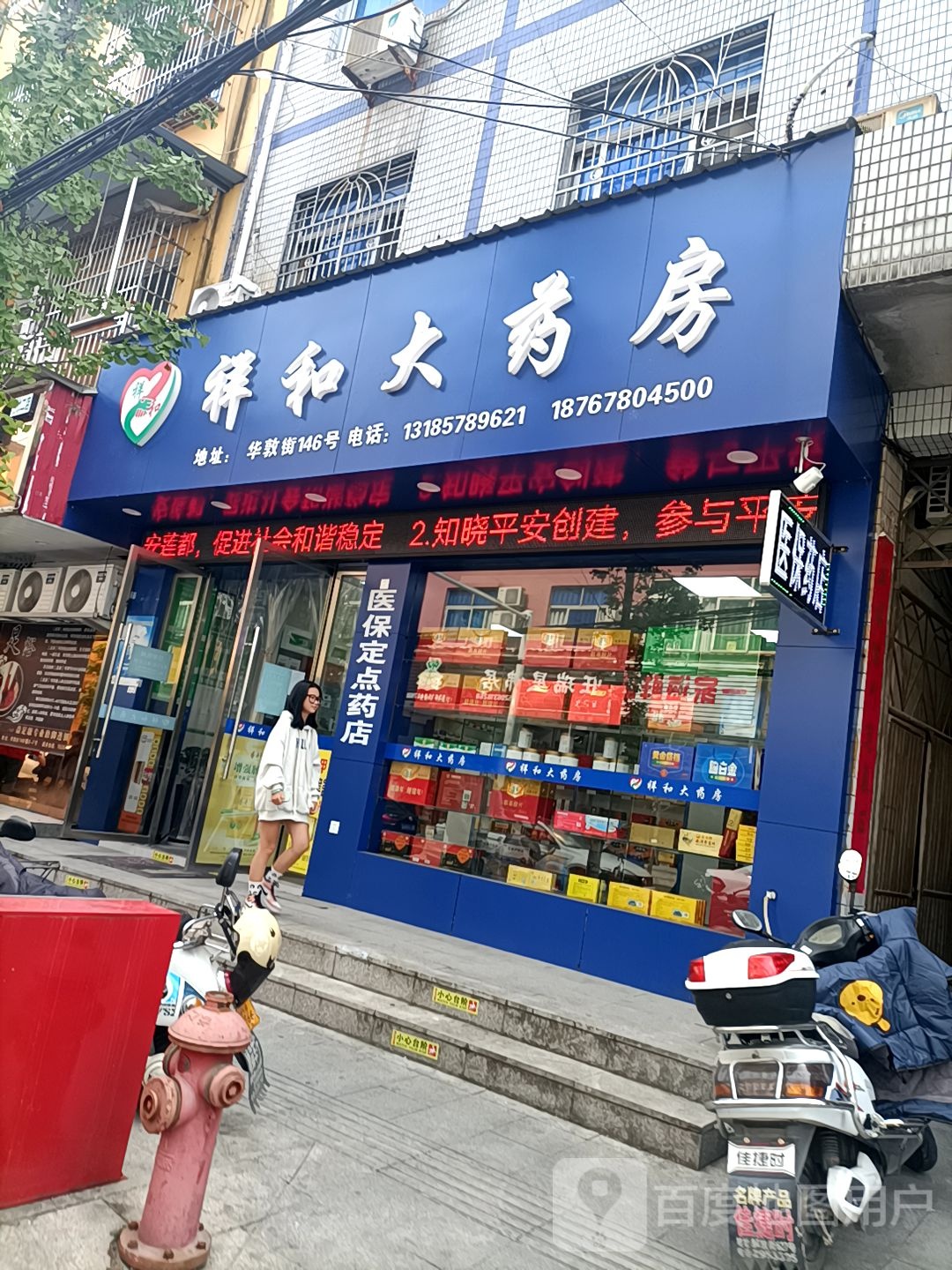 祥和大药房(华敦街店)