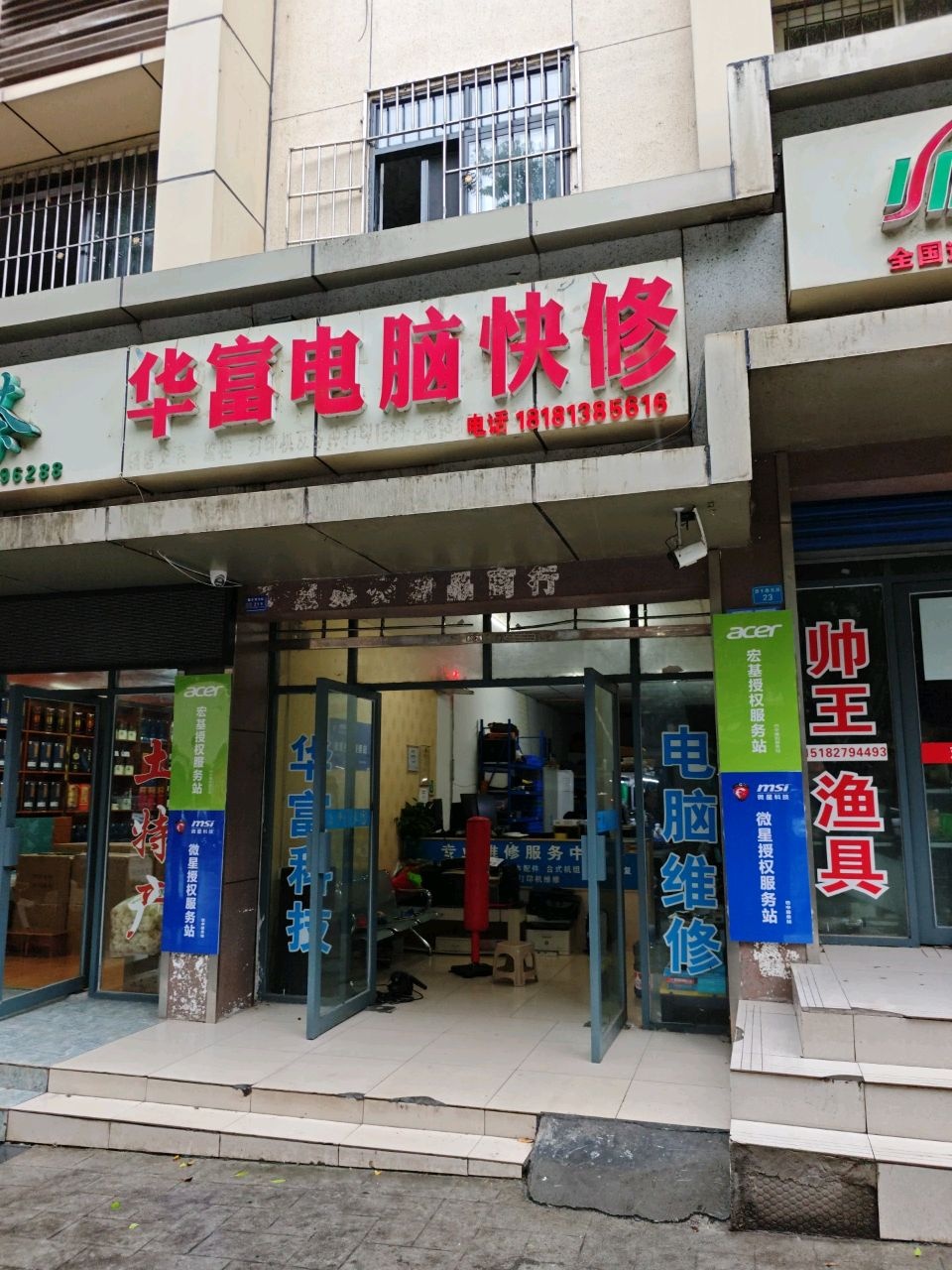 华富电脑快修(望王路店)