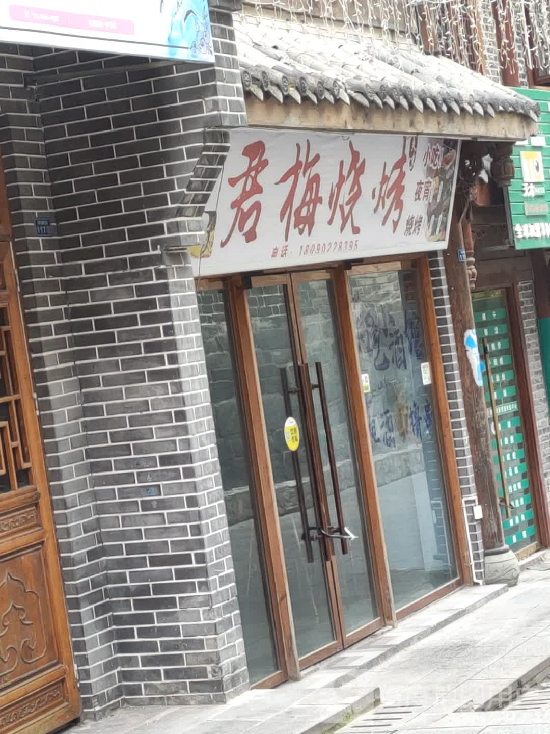 君梅烤烧