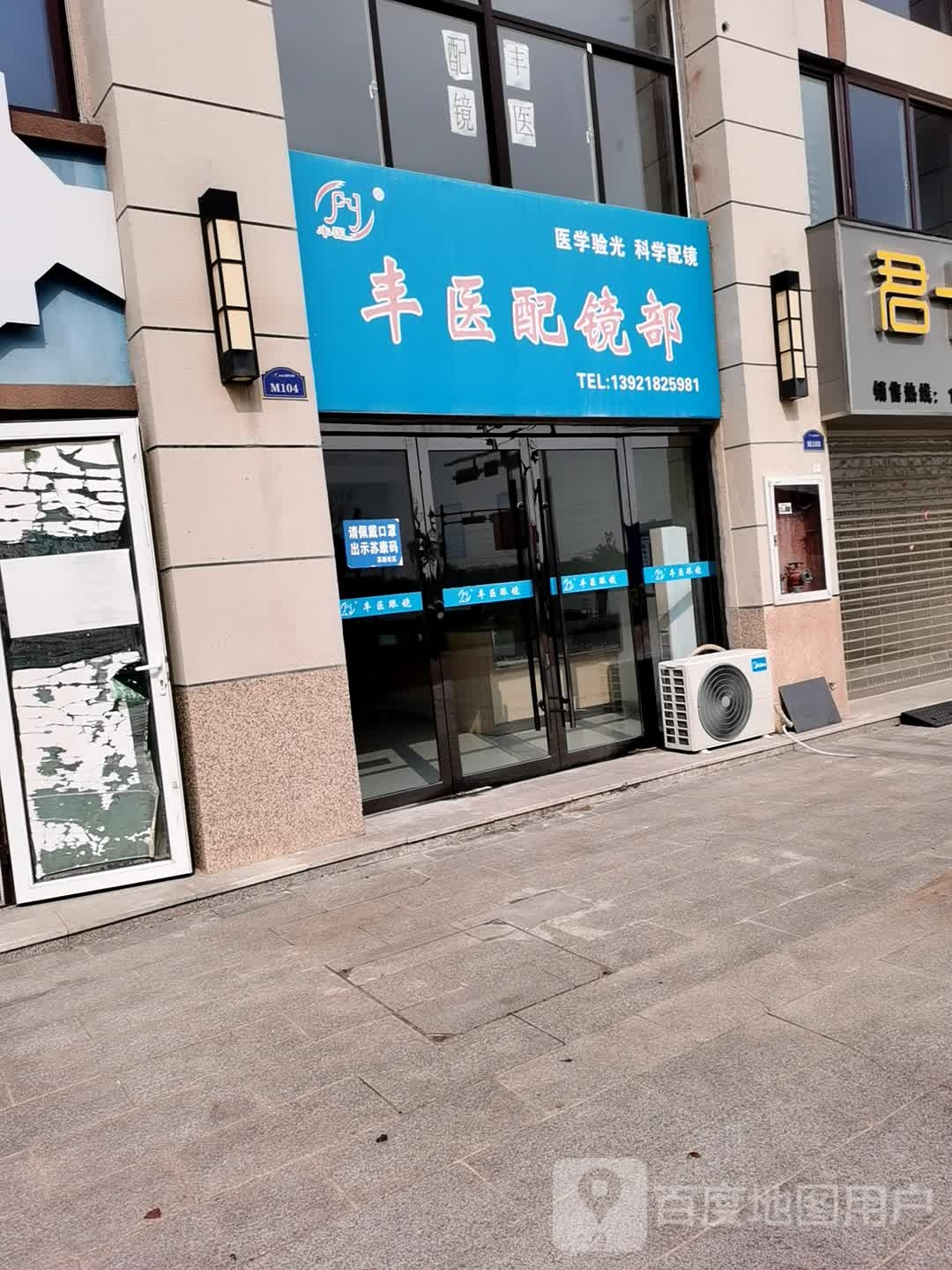 丰医佩镜部