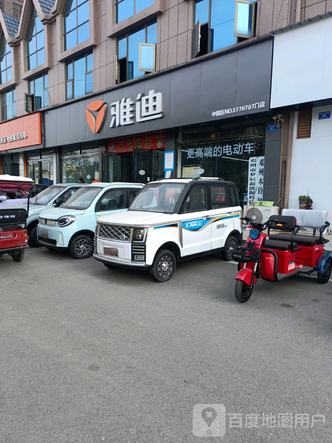 邓州市雅迪电动车(中州大道店)