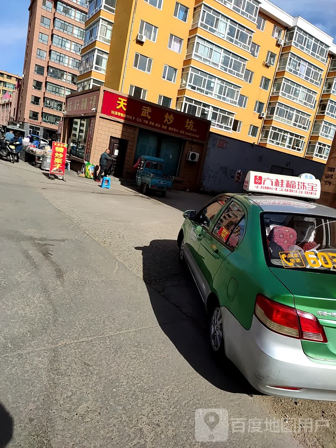 天武炒坊