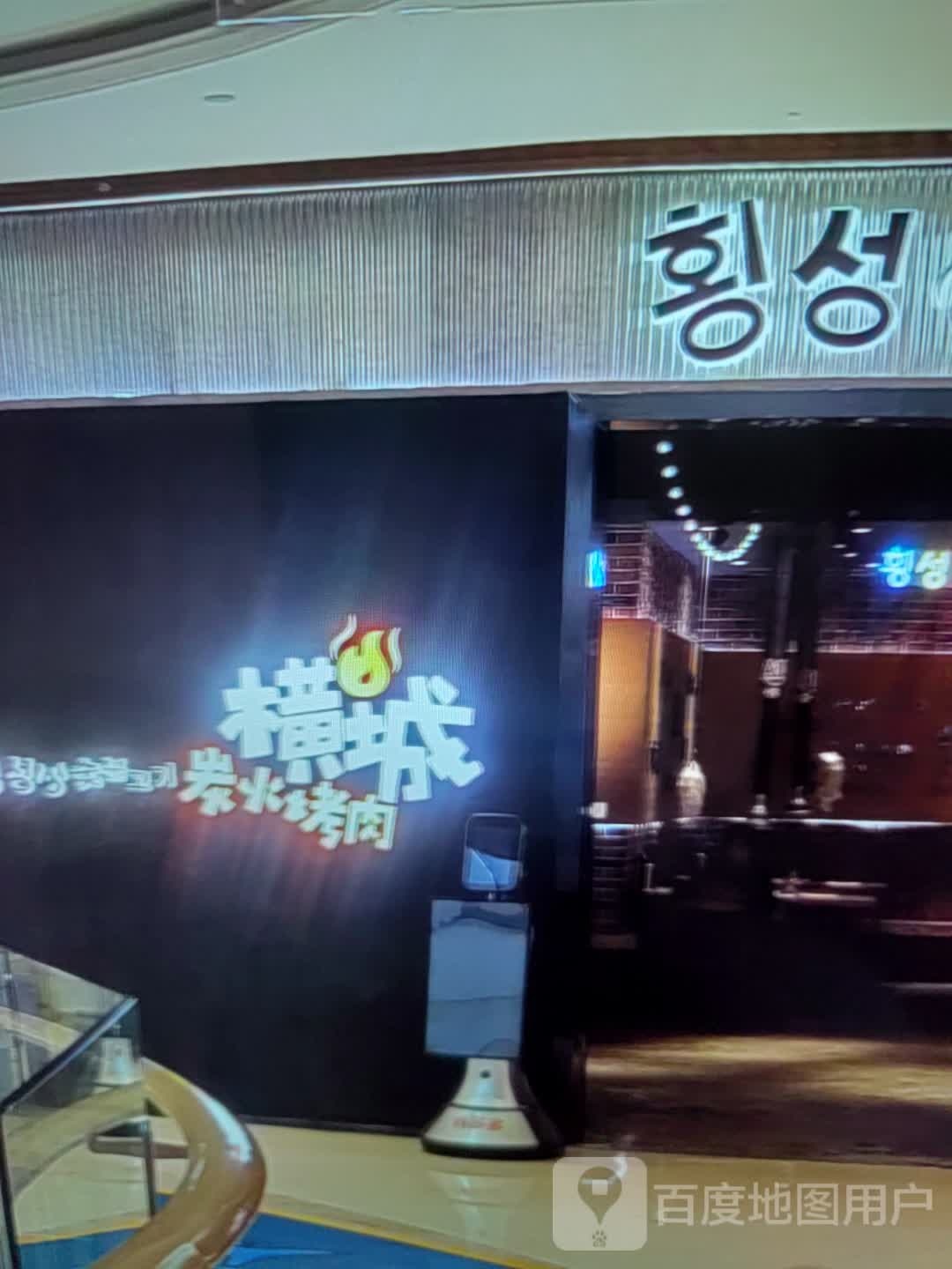 横城炭火烤肉(万悦生活广场店)