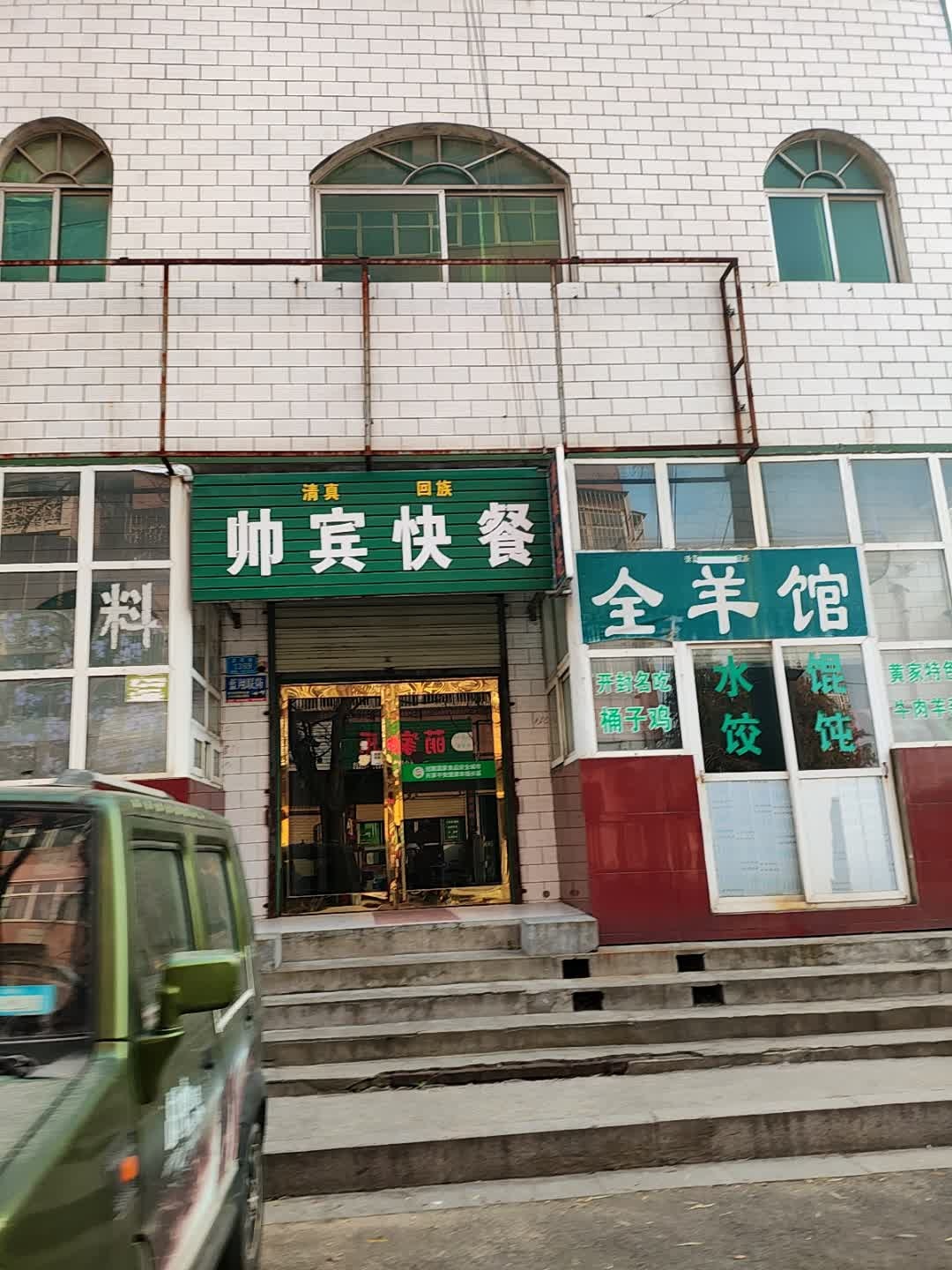 帅宾快餐(水饺店)