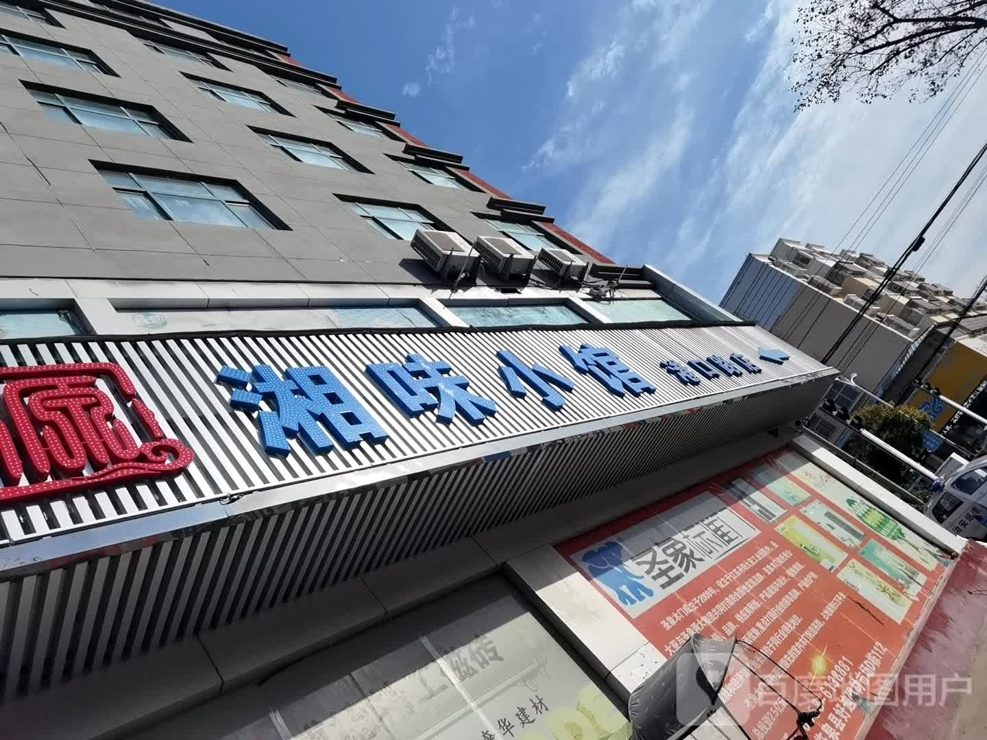 湘味小馆(四化路店)