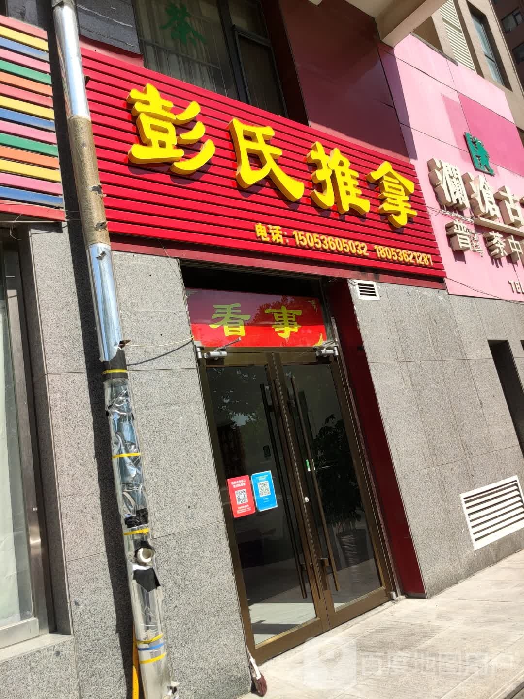 彭氏推拿(虞河路店)