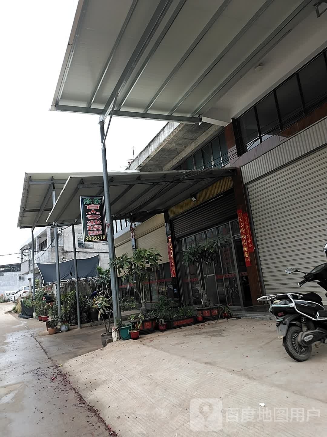 永乐盲人专业按摩