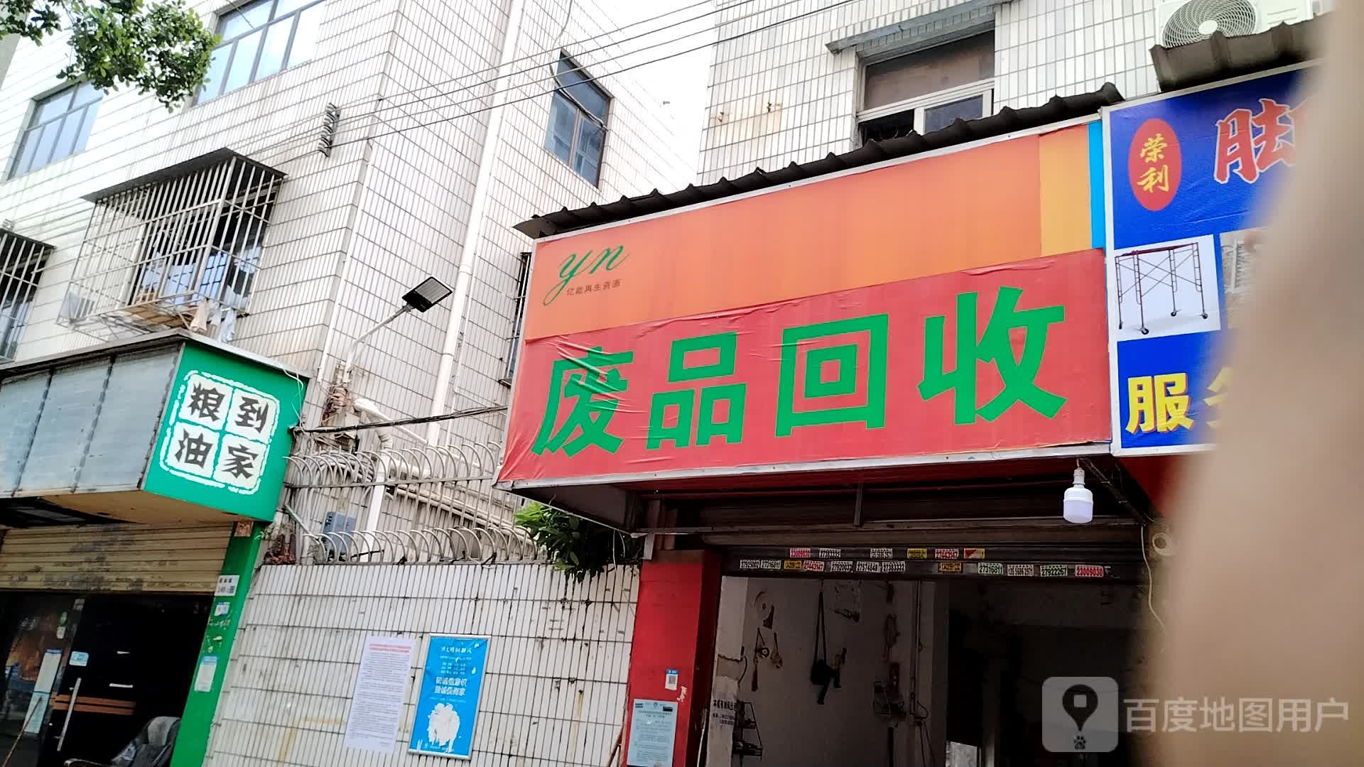 废品回收