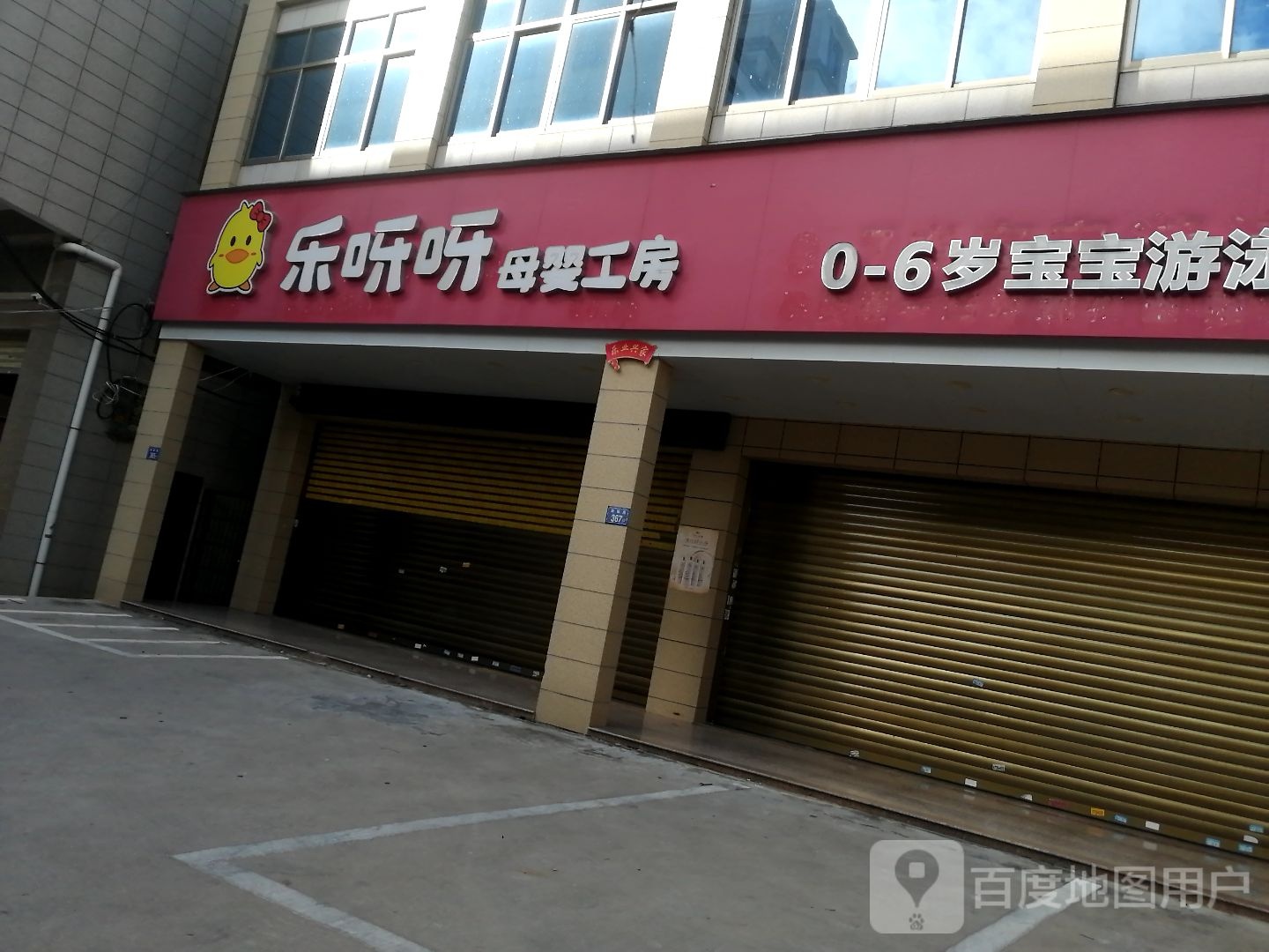 乐呀呀母婴工坊(南枫路店)