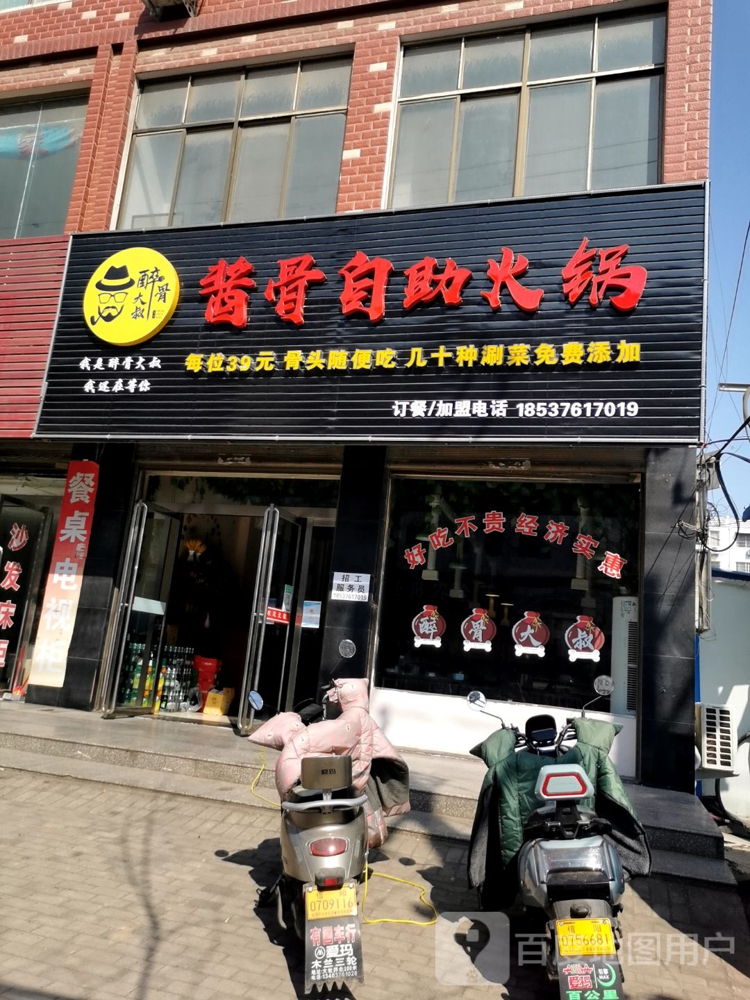 醉骨大叔将骨自助火锅(农工路店)