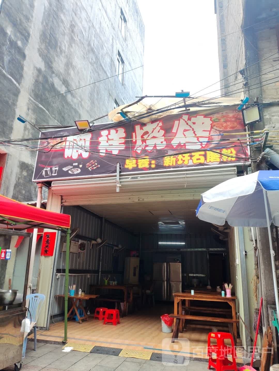 啊祥烧烤